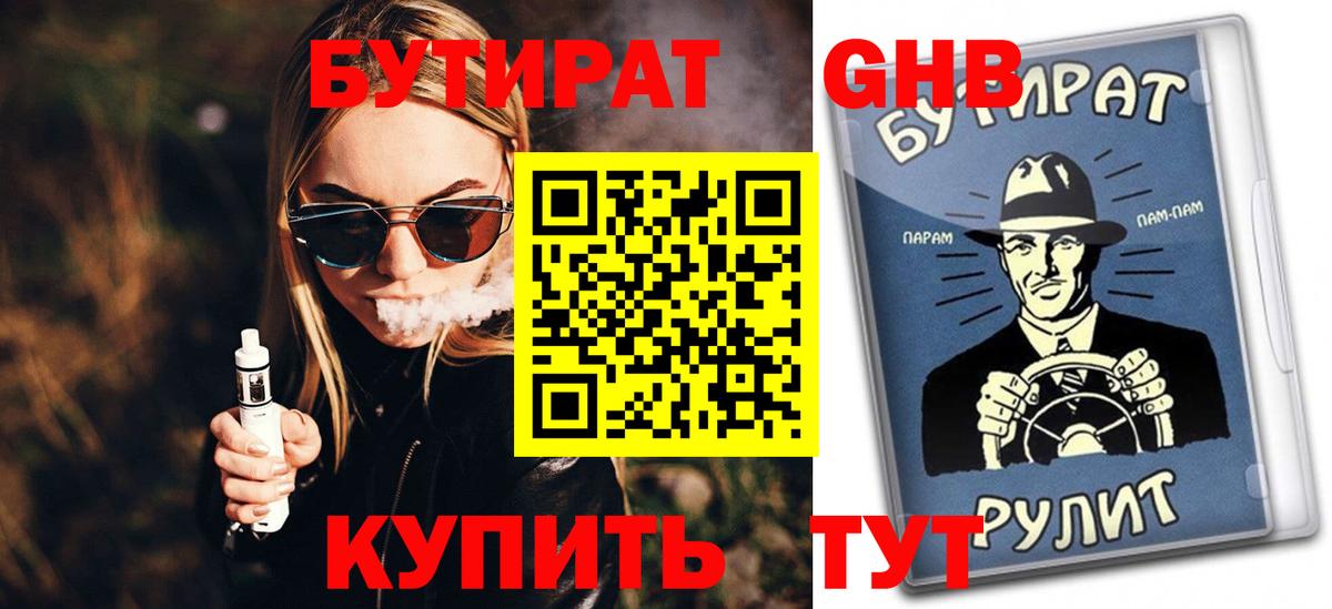 Бутират GHB Дзержинск