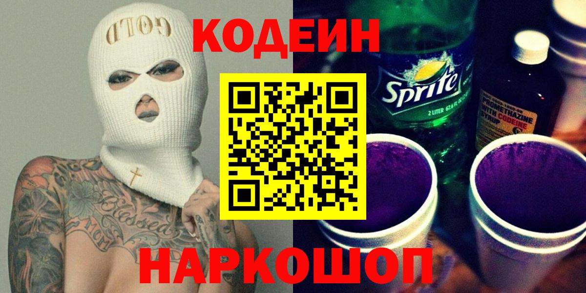 Кодеиновый сироп Lean напиток Lean (лин)  Codein Purple Drank  Дзержинск  Вход с VPN 